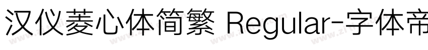 汉仪菱心体简繁 Regular字体转换